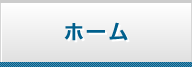 ホーム