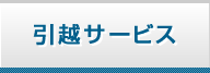 引越サービス