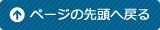 ページの先頭へ戻る