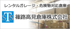 篠路高見倉庫株式会社