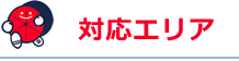 対応エリア