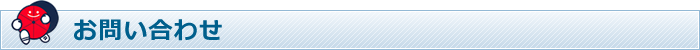 お問い合わせ