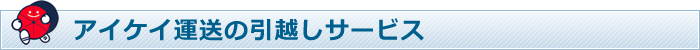 アイケイ運送の引越しサービス