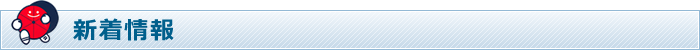 新着情報