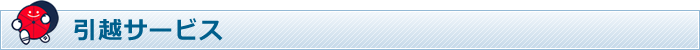 引越しサービス
