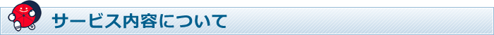 サービス内容について