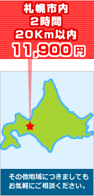 札幌市内2時間13,750円