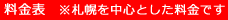 料金表